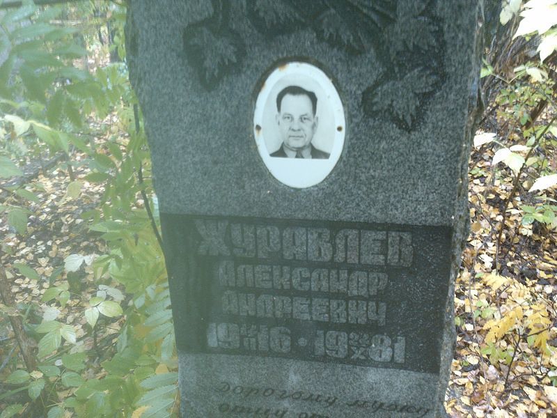 Журавлев