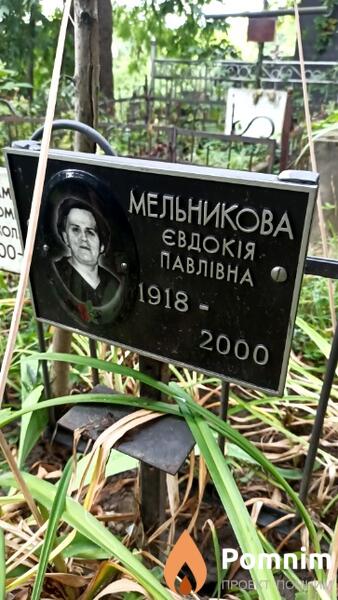 Мельникова Євдокія Павлівна