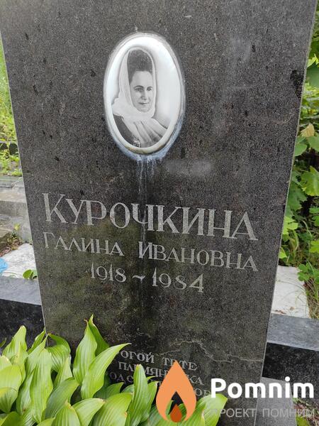 Курочкина Галина Ивановна