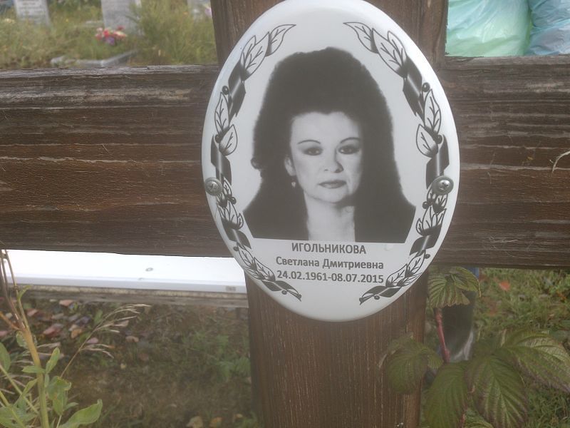 Игольникова
