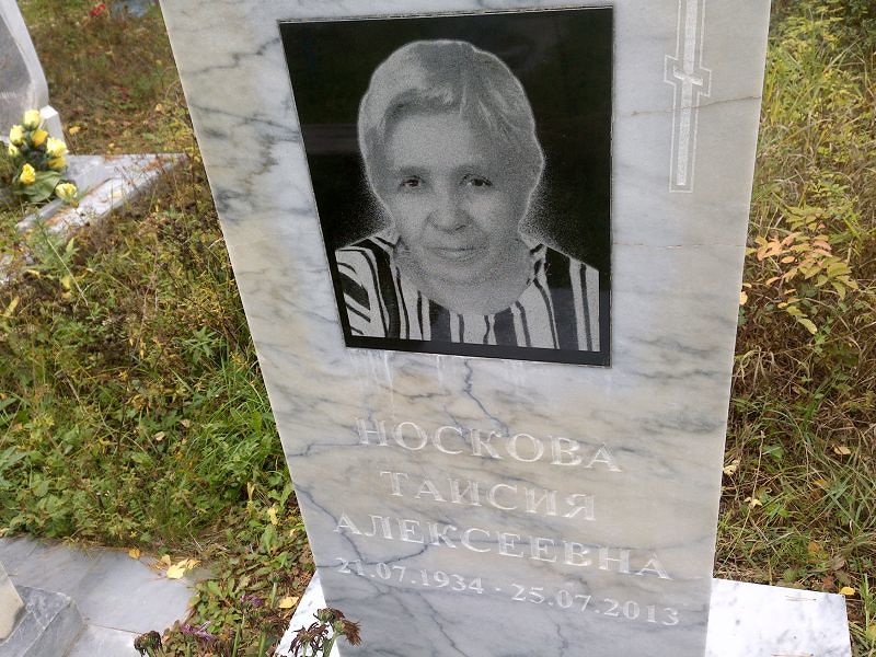Таисия Носкова Алексеевна