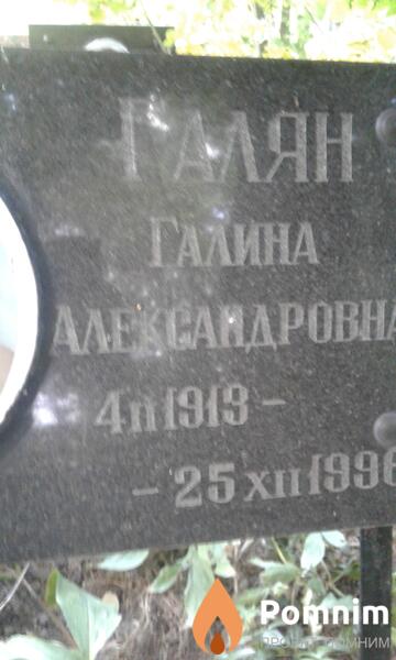Галян Галина Александровна