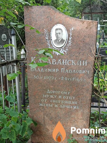 Караванский Владимир Павлович