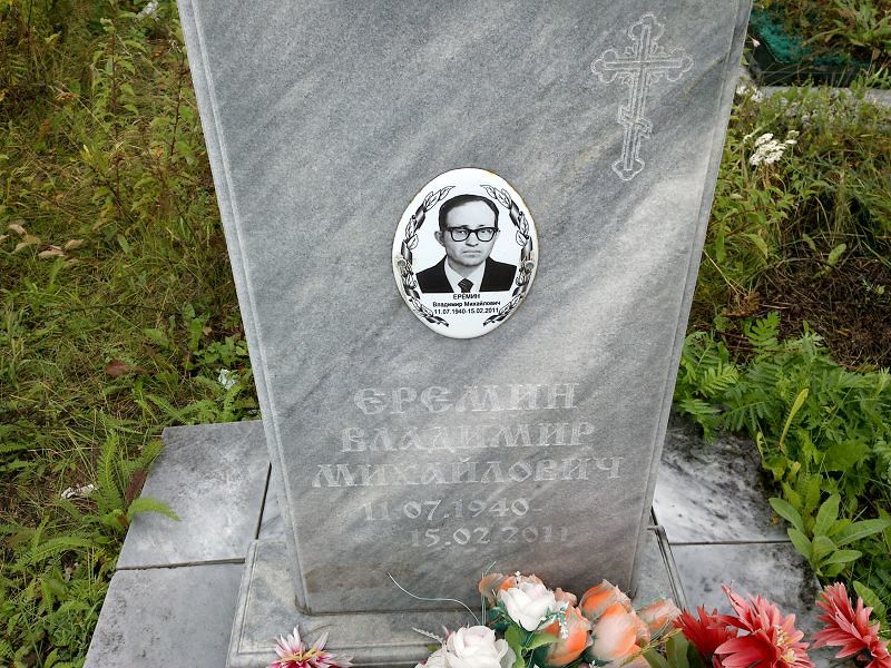 Еремин
