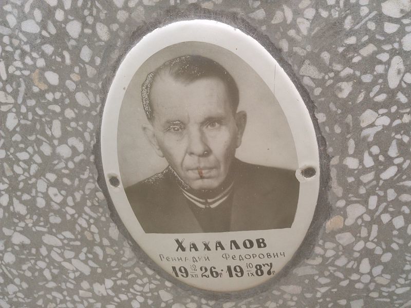 Хахалов