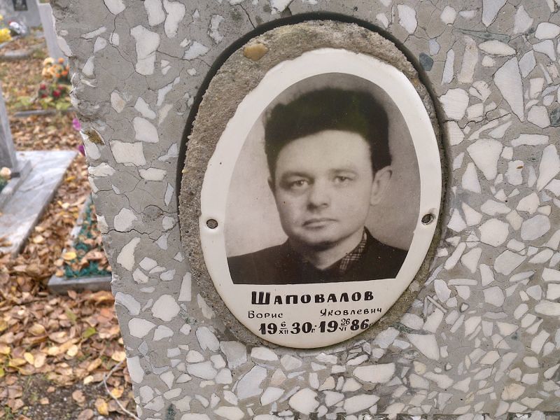 Шаповалов