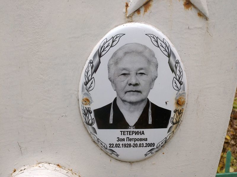 Тетерина