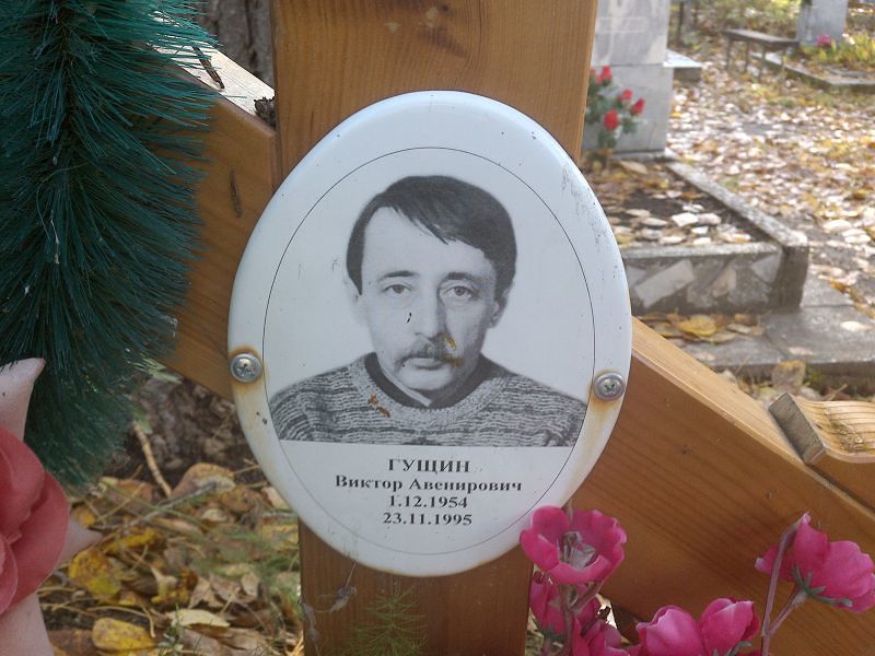 Гущин