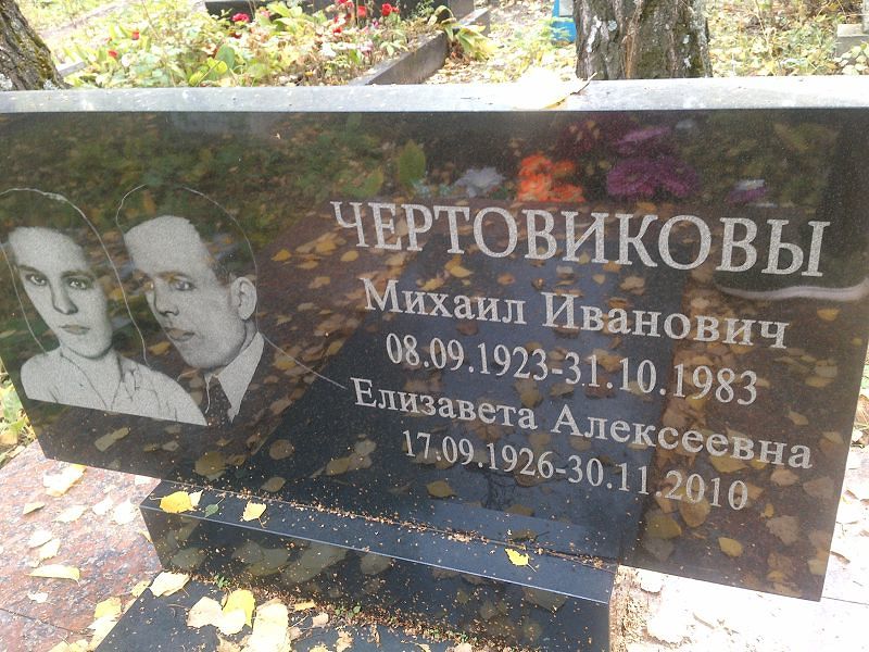 Чертовиков