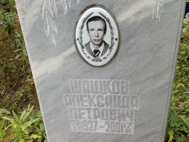 Шашков