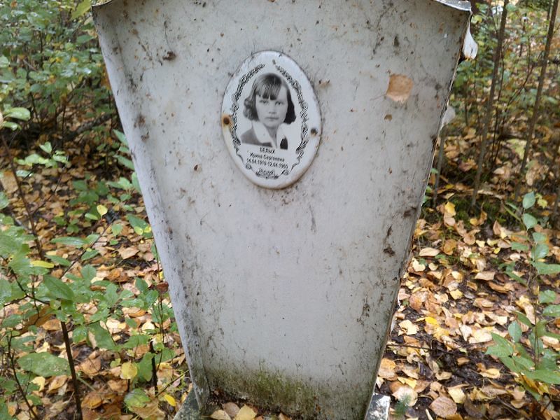 Белых