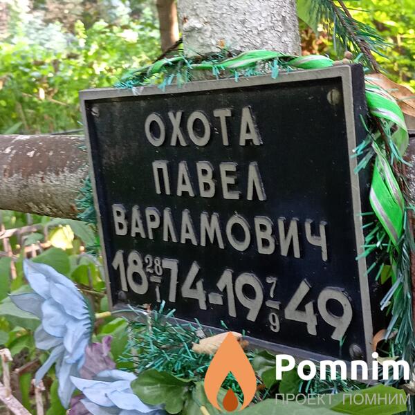 Охота Павел Варламович
