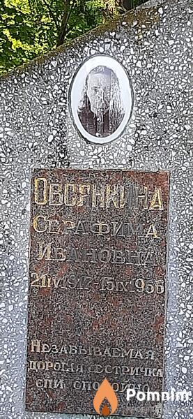 Овсянкина Серафима Ивановна