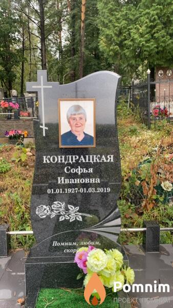 Кондрацкая Софья Ивановна