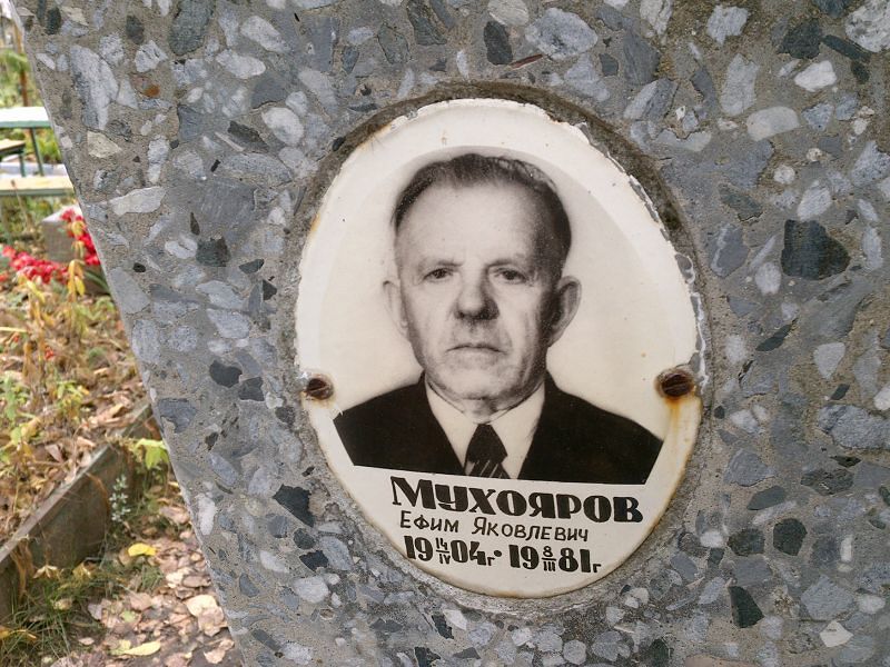 Ефим Мухояров Яковлевич