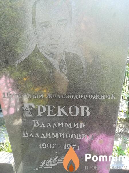 Греков Владимир Владимирович