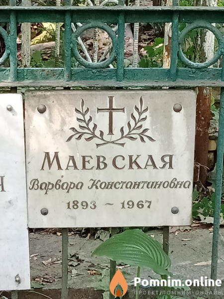 Маевская Варвара Константиновна