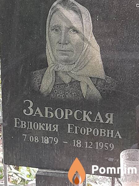 Заборская Евдокия Егоровна