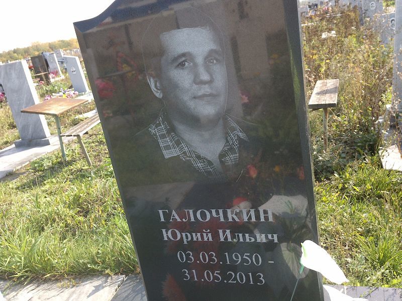 Галочкин