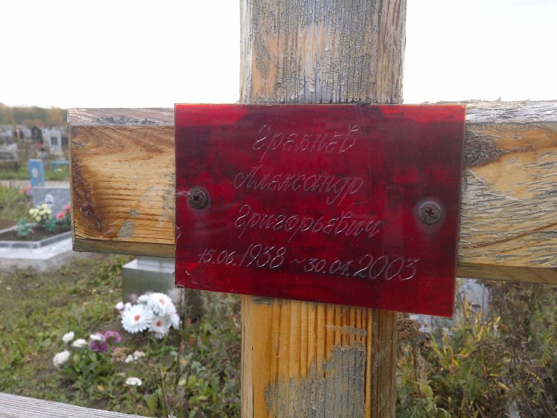 Гребнев