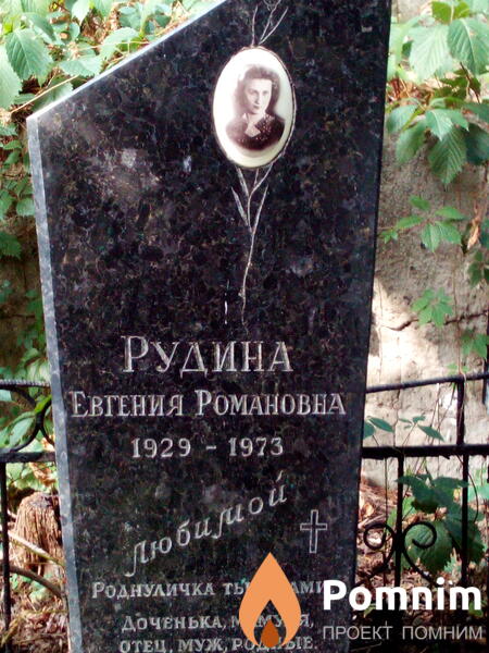 Рудина Евгения Романовна