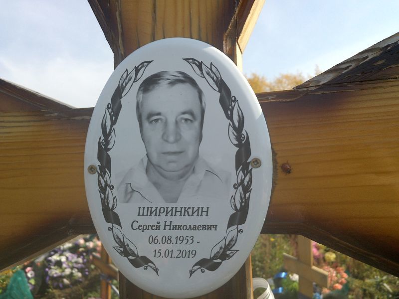 Ширинкин