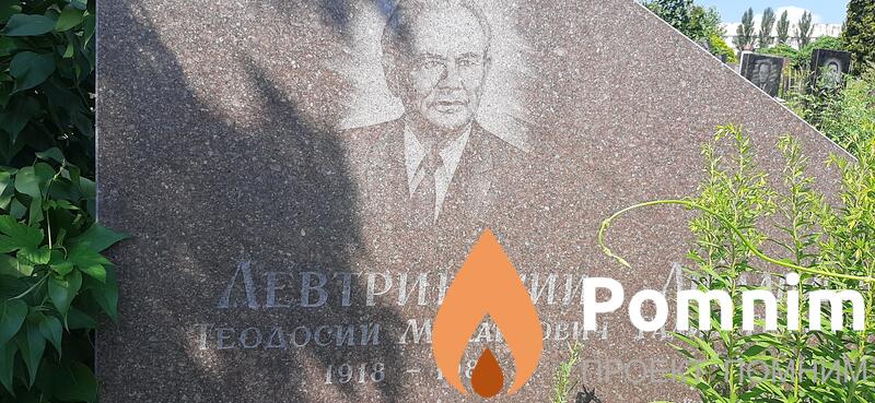 Левтринский Теодосий Михайлович