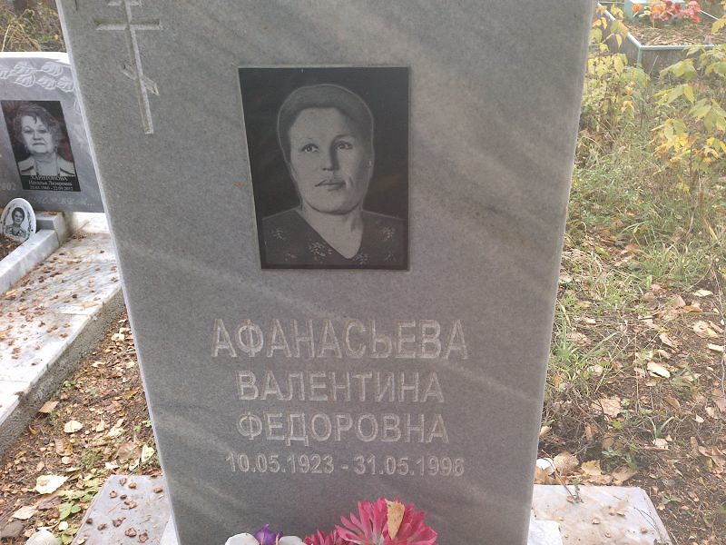 Афанасьева