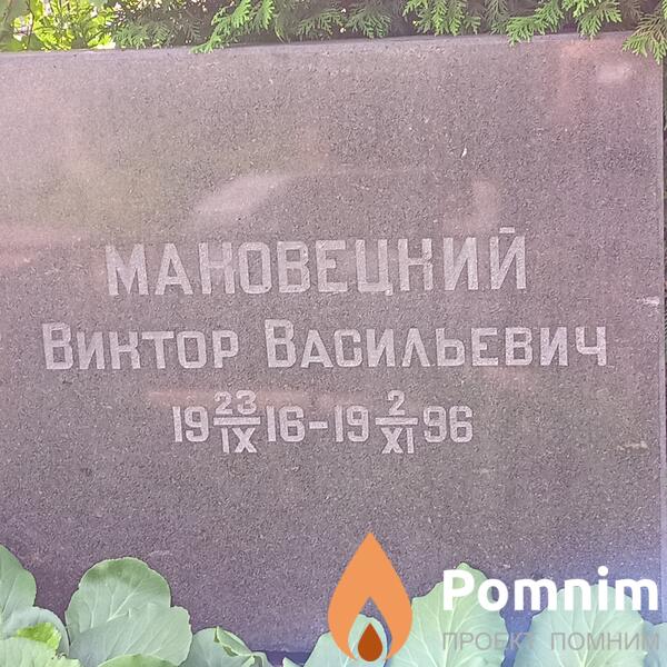 Мановецкий Виктор Васильевич