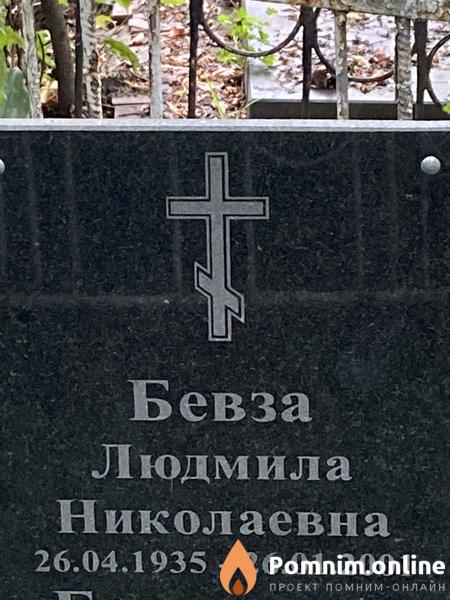 Бевза Людмила Николаевна