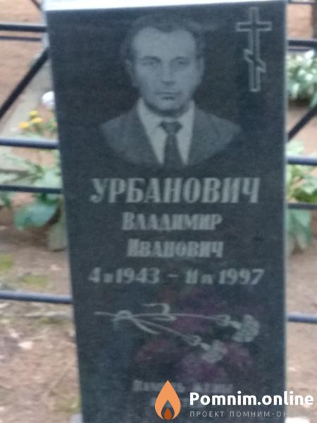 Урбанович Владимир Иванович