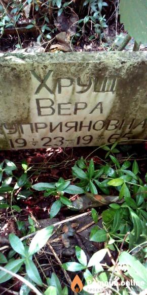 Хрущ Вера Куприяновна
