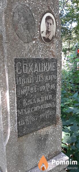 Сохацкий Иван Лукич