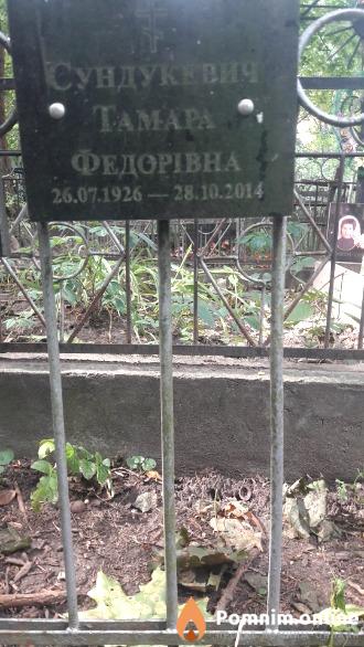 Сундукевич Taмapa Федорівна