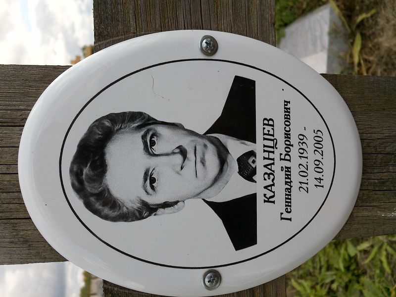 Казанцев