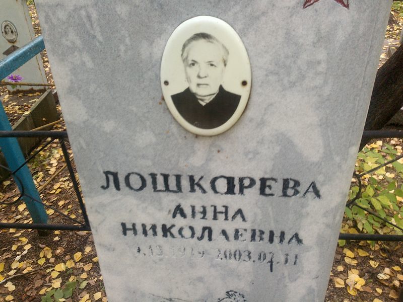 Лошкарева