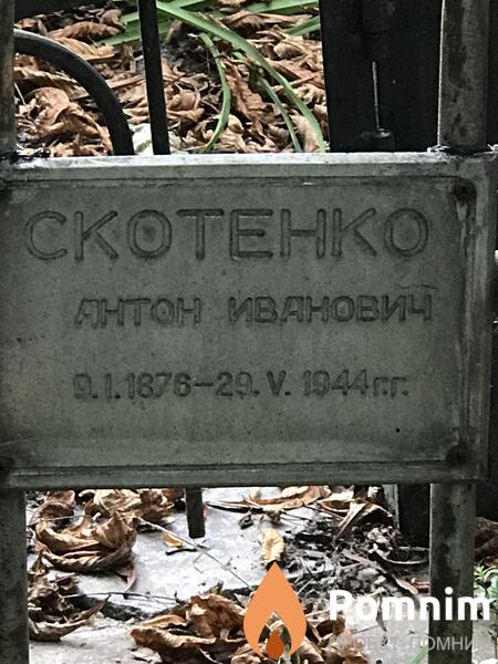 Скотенко Антон Иванович