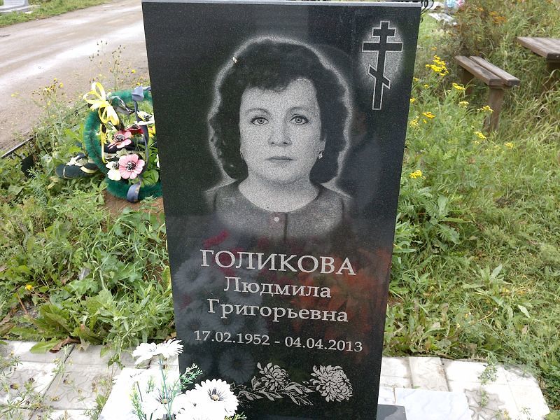 Голикова
