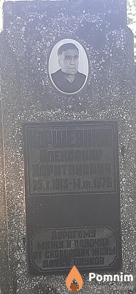 Коршевнюк Александр Харитонович