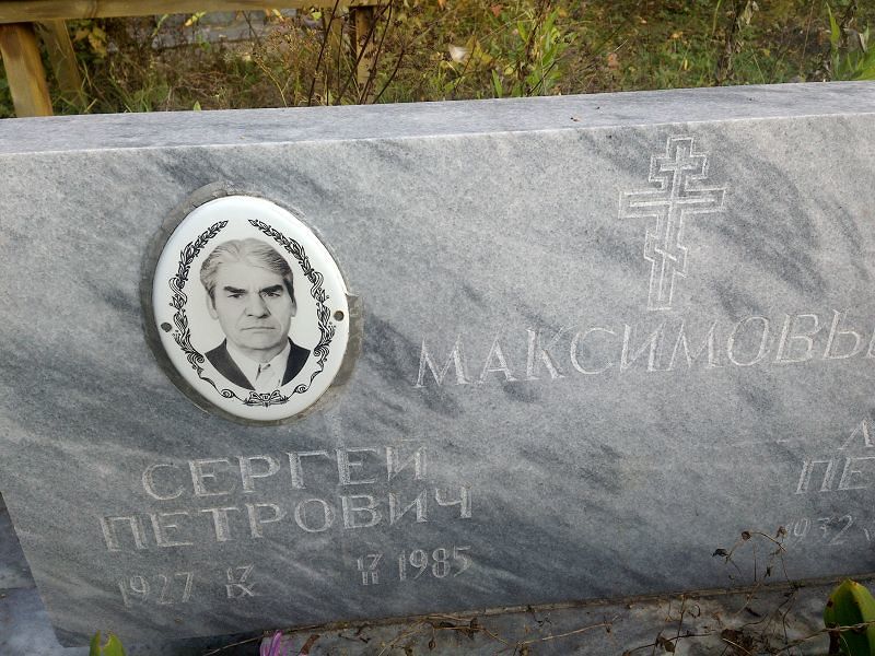 Максимов