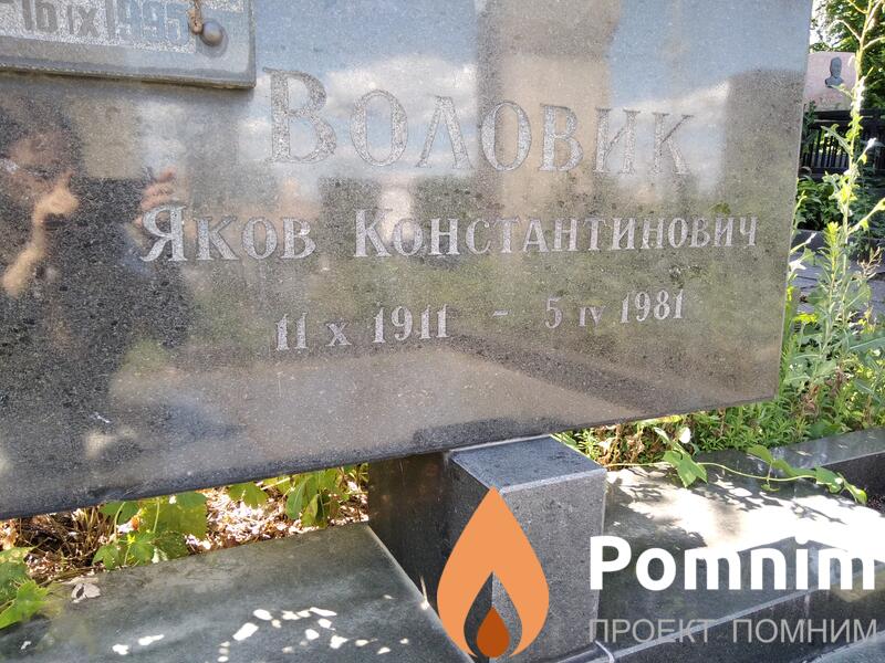 Воловик Яков Константинович