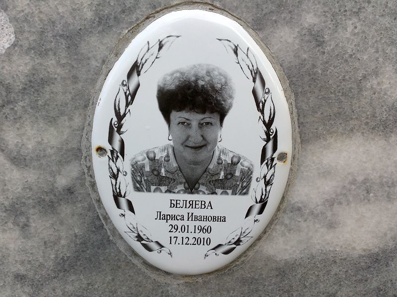 Беляева