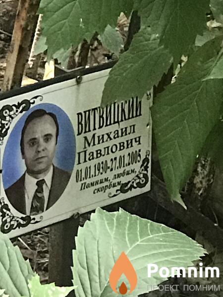 Витвицкий Михаил Павлович