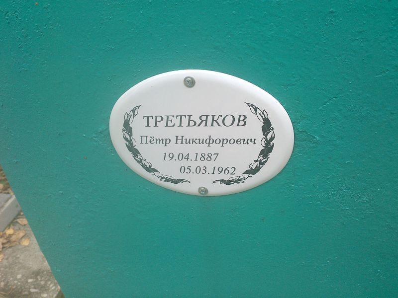 Третьяков