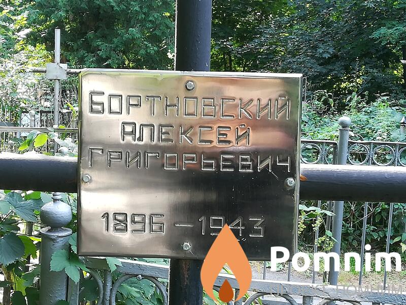 Бортновский Алексей Григорьевич