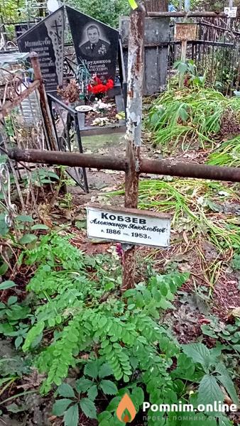 Кобзев Александр Яковлевич