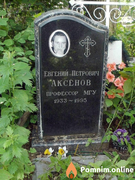 Аксёнов Евгений Петрович