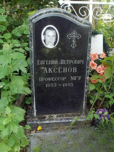 Аксёнов Евгений