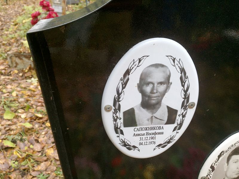 Анисья Сапожникова Иосифовна