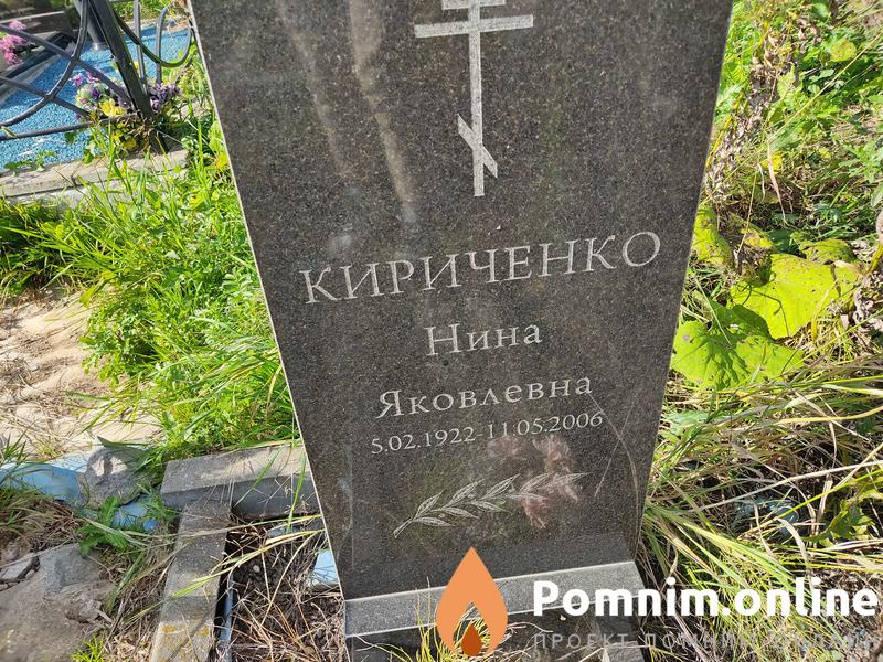Кириченко Нина Яковлевна